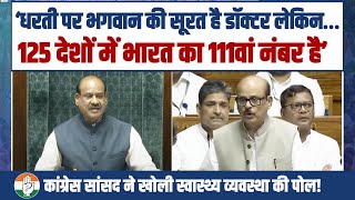 कांग्रेस सांसद Tariq Anwar ने भारत की लचर स्वास्थ्य व्यवस्था के आंकड़े पेश कर खोली मोदी सरकार की पोल