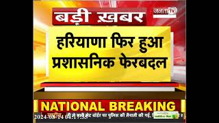 Haryana में फिर हुआ प्रशासनिक फेरबदल, 3 IAS अधिकारियों के तबादले, सरकार ने जारी किए आदेश