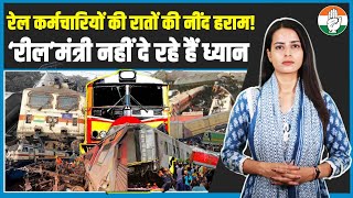 'रील मंत्री' ने 12 लाख कर्मचारियों की रातों की नींद हराम कर दी! | Train Accident | Ashwini Vaishnaw