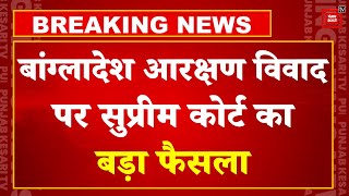 Bangladesh Quota Protest: आरक्षण विवाद पर SC का फैसला, सरकारी नौकरी में नहीं आरक्षण | Sheikh Hasina