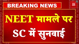 Breaking News: NEET एग्जाम मामले पर Supreme Court में सुनवाई,सभी को है फैसले का इंतजार | NEET UG