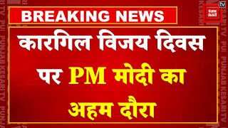 Breaking News: Ladakh में 'Kargil Vijay Diwas' मनाएंगे PM Modi, समारोह में होंगे शामिल | BJP | Dras