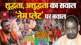 Kanwar Yatra Controversy, 2024: शुद्धता, अशुद्धता का सवाल, ‘नेम प्लेट’ पर बवाल | CM Yogi Adityanath