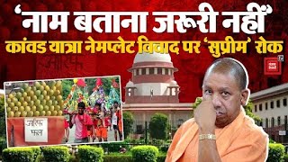 ‘नाम बताना जरूरी नहीं’, कांवड़ यात्रा नेम प्लेट वाले आदेश पर Supreme Court ने रोक लगाई |Kanwar Yatra