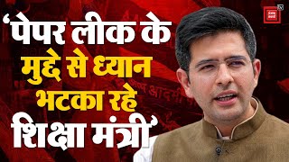 AAP सांसद Raghav Chadha का केंद्र पर निशाना, '10 साल में बड़े पैमाने पर लीक हुए पेपर' | Paper Leak