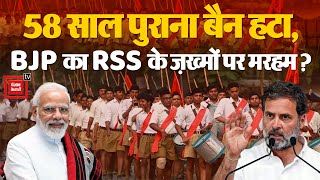 अब सरकारी कर्मचारी भी ले सकेंगे RSS के कार्यक्रमों में हिस्सा, रूठे RSS को मनाने में जुटी BJP? Rahul