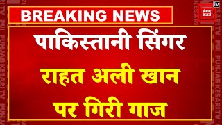 पूर्व Manager की शिकायतें बनी काल, Pakistani singer Rahat Ali Khan पर गिरी गाज, हुए Arrest | PAK BRK