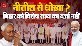 Bihar Special Status Demand Rejected: Nitish से धोखा? बिहार को विशेष राज्य का दर्जा नहीं | PM Modi