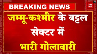 Jammu Kashmir में घुसपैठियों से Encounter में सेना का एक जवान घायल, इलाके में सर्च ऑपरेशन जारी