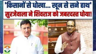 'किसानों से धोखा... खून से सने हाथ' | Randeep Surjewala ने Shivraj Singh को जबरदस्त धोया! | Congress