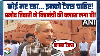 कोई मर रहा... इनको टैक्स चाहिए! | Pramod Tiwari ने वित्तमंत्री की क्लास लगा दी! | GST | Parliament