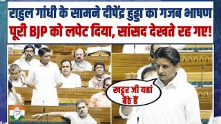 आज तो दीपेंद्र हुड्डा ने पूरी Modi सरकार को पानी पिला दिया! Deepender Singh Hooda | Parliament