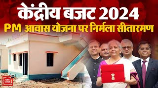 Union Budget 2024 Latest Updates: PM Awas Yojana पर क्या बोलीं Nirmala Sitharaman? Budget Session 24