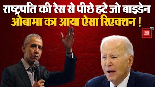 राष्ट्रपति पद की दौड़ से बाहर Joe Biden, Barack Obama का आया चौंकाने वाला रिएक्शन | US Election 2024