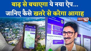 Flood का Real Time Update देने के लिए Launch हुआ App, 2.0 Version में हैं ये खास Features