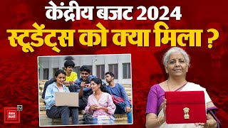 Union Budget 2024 Latest Updates: Students को क्या मिला? Parliament Budget Session 2024 | Congress