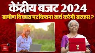 Union Budget 2024 Latest Updates: Rural Development पर कितना खर्च करेगी सरकार? Budget Session 2024