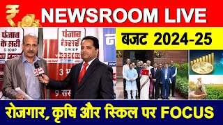 NEWSROOM LIVE- निर्मला सीतारमण पेश कर रही बजट, रोजगार कृषि और स्किल पर फोकस