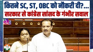 कितने SC, ST, OBC को नौकरी दी?... | संसद में Modi सरकार से Neeraj Dangi के गंभीर सवाल | Parliament