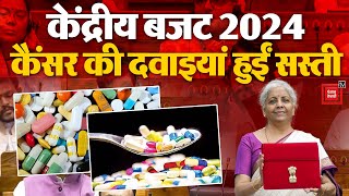 Union Budget 2024 Latest Updates: Cancer medicines हुईं सस्ती | Parliament Budget Session 2024 | NDA