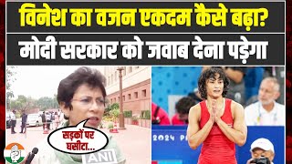 Vinesh Phogat का वजन अचानक कैसे बढ़ा? मोदी सरकार को जवाब देना पड़ेगा | Selja Kumari | Paris Olympics