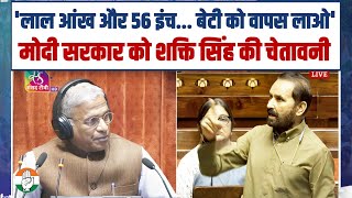 'लाल आंख और 56 इंच... बेटी को वापस लाओ' | Modi सरकार को Shakti Singh Gohil की चेतावनी | Parliament