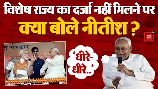 Budget 2024: 'सबकुछ धीरे-धीरे जान जाइएगा', Special Status नहीं मिलने पर आया Nitish Kumar का रिएक्शन