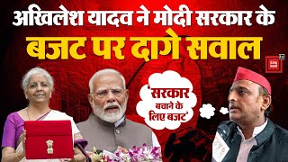 Union Budget 2024 Update: बजट पर क्या बोले अखिलेश यादव? | Akhilesh Yadav | Samajwadi Party | BJP