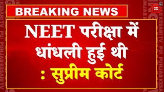 NEET-UG धांधली विवाद में Supreme Court में सुनवाई पूरी, कोर्ट ने माना- परीक्षा में धांधली हुई थी