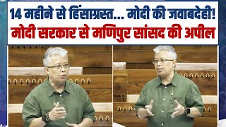 14 महीने से हिंसाग्रस्त... मोदी की जवाबदेही! | Modi सरकार से Manipur MP की अपील | Bimol Akoijam