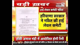 Haryana Sarkar ने गठित की कमेटी, आचार संहिता के दायरे में आने वाले प्रस्तावों पर करेगी अवलोकन