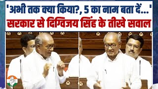 'अभी तक क्या किया?, 5 का नाम बता दें...' | Modi सरकार से Digvijay Singh के तीखे सवाल | Parliament