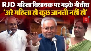 Bihar Vidhansabha  में RJD विधायक Rekha Devi पर भड़के Nitish Kumar-  अरे महिला हो कुछ जानती नहीं हो