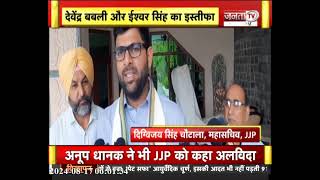 JJP पार्टी छोड़ने वाले नेताओं को Digvijay Chautala का बयान, बोले-बीच रास्ते अगर कोई धोखा दे जाए...