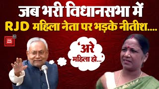 Bihar Vidhan Sabha में Nitish Kumar RJD MLA Rekha Devi पर भड़के- अरे महिला हो कुछ जानती नहीं हो| JDU