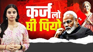 मोदी जी कर्ज लेकर मौज ले रहे हैं | कर्ज लो, घी पियो | देश के हालात देख लीजिए...