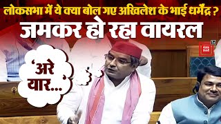 Dharmendra Yadav Loksabha Speech:  'मालूम है कितने बड़े तीरंदाज हो' | Budget 2024 | SP | Akhilesh