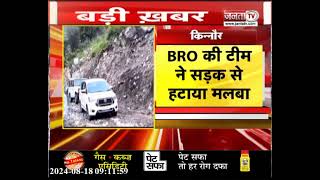 Himachal Landslide: किन्नौर में निगुलसारी के पास भूस्खलन, दो दिन बाद NH-5 मार्ग बहाल