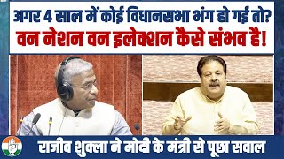 वन नेशन वन इलेक्शन पर Rajiv Shukla ने Modi के मंत्री से पूछे सवाल, बताओ कैसे संभव है?