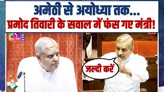 घोषणा कर दी, काम शुरु नहीं हुआ... | Rajya Sabha में Pramod Tiwari ने Modi के मंत्री को सुनाई खरी-खरी