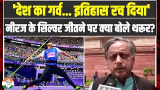 कमाल कर दिया... | Olympics में Neeraj Chopra के Silver Medal जीतने पर क्या बोले Shashi tharoor?