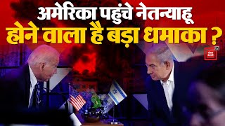 Netanyahu America Visit: अमेरिका में इजरायली पीएम बेंजामिन नेतन्याहू का क्यों हो रहा विरोध? | Hamas