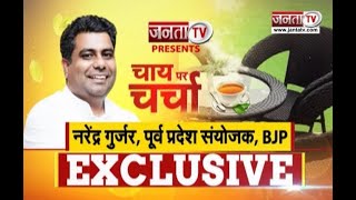 Chai Par Charcha: BJP के पूर्व प्रदेश संयोजक Narendra Gurjar बोले-डबल इंजन की सरकार में प्रदेश का...