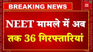 NEET Paper Leak मामले में एक्शन तेज, अब तक 36 आरोपियों को किया गया अरेस्ट | Supreme Court| CBI | NTA