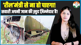 तुमसे ना हो पाएगा... | बिहार के कटिहार में फिर पटरी से उतरी रेल | Train Accident | Rail Minister