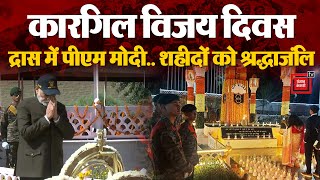 Kargil Vijay Diwas: कारगिल विजय दिवस के 25 साल पूरे, Drass में PM Modi ने शहीदों को दी श्रद्धाजंलि