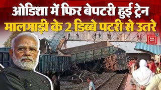 Odisha Train Accidnet: भुवनेश्वर रेलवे स्टेशन के पास मालगाड़ी के 2 डिब्बे पटरी से उतरे | PM Modi