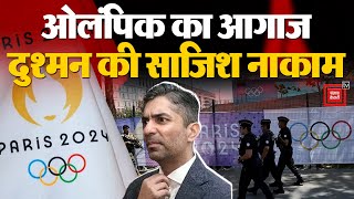 Conspiracy to target Paris Olympics: ओलंपिक का आगाज, दुश्मन की साजिश नाकाम | France | Russia-Ukraine