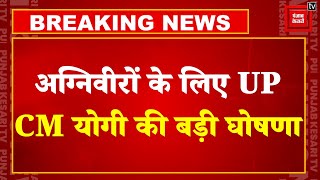 Agniveers के लिए UP CM Yogi Adityanath की बड़ी घोषणा | Indian Army | Uttar Pradesh Breaking Big News