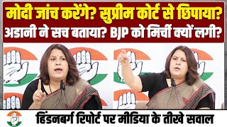 SEBI ने छिपाया... BJP को लगी मिर्ची! | Hindenburg Report पर Supriya Shrinate से मीडिया के तीखे सवाल